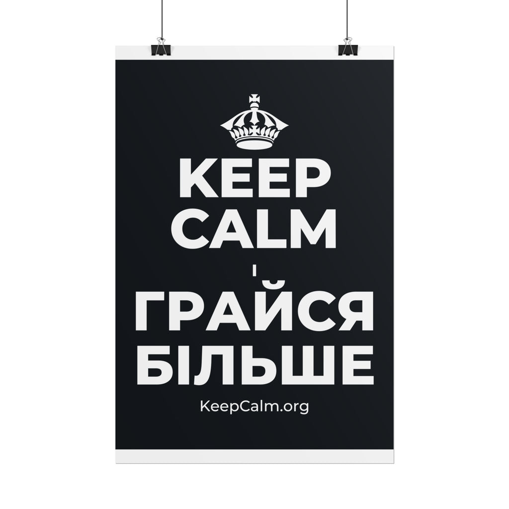 KEEP CALM І ГРАЙСЯ БІЛЬШЕ Poster (Dark)