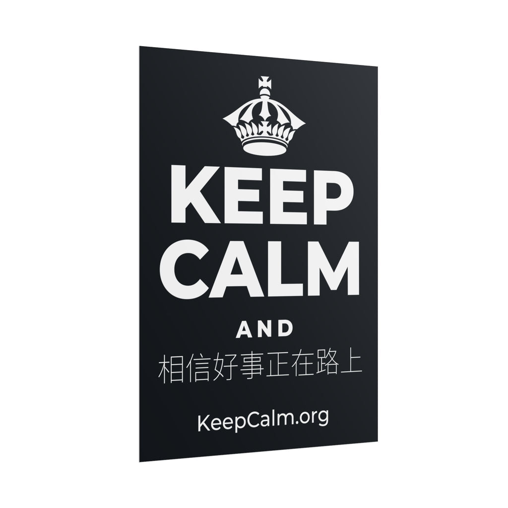 KEEP CALM AND 相信好事正在路上 Poster (Dark)