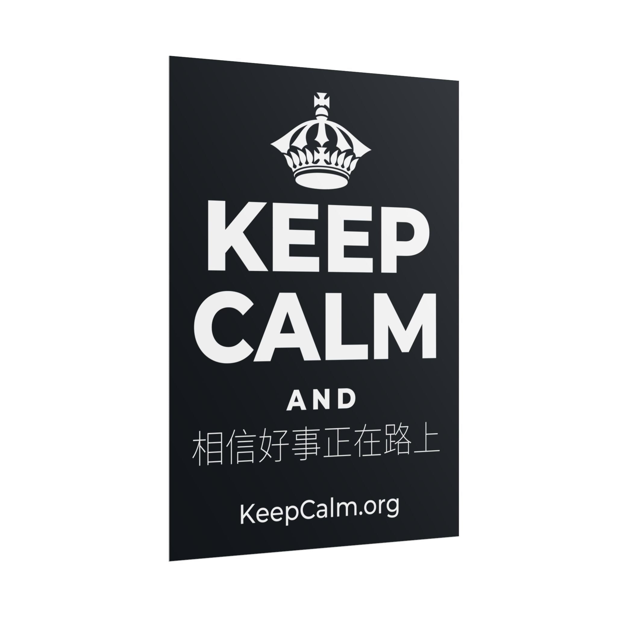 KEEP CALM AND 相信好事正在路上 Poster (Dark)