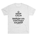 KEEP CALM І ВИЙДИ НА СЕКУНДУ НАДВІР Tri-Blend Tee