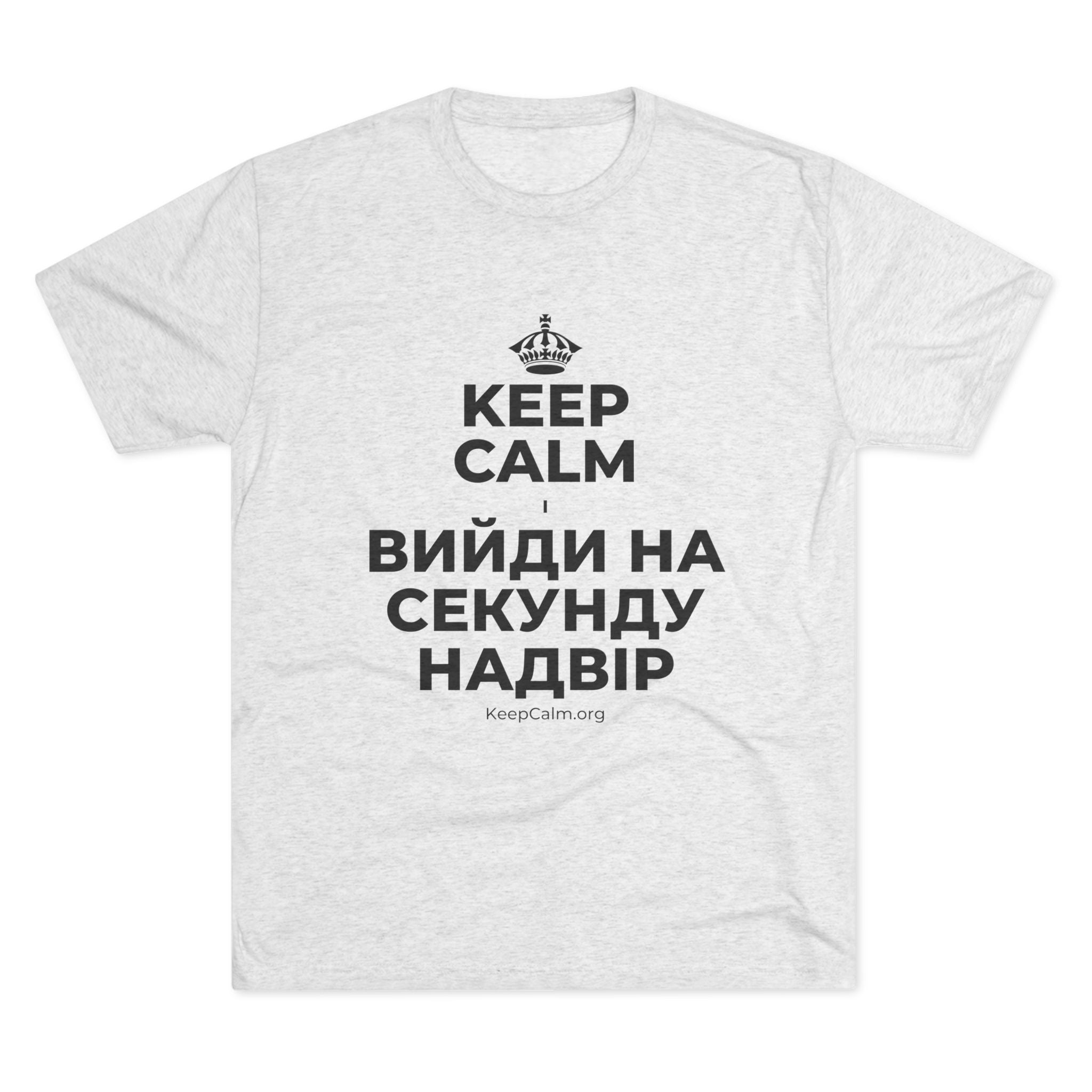 KEEP CALM І ВИЙДИ НА СЕКУНДУ НАДВІР Tri-Blend Tee