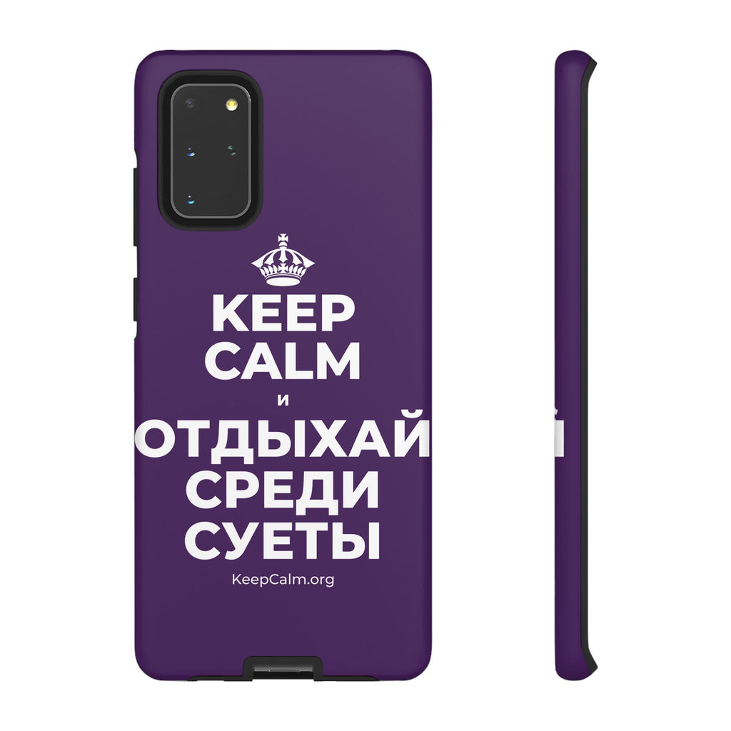 KEEP CALM И ОТДЫХАЙ СРЕДИ СУЕТЫ Phone Case