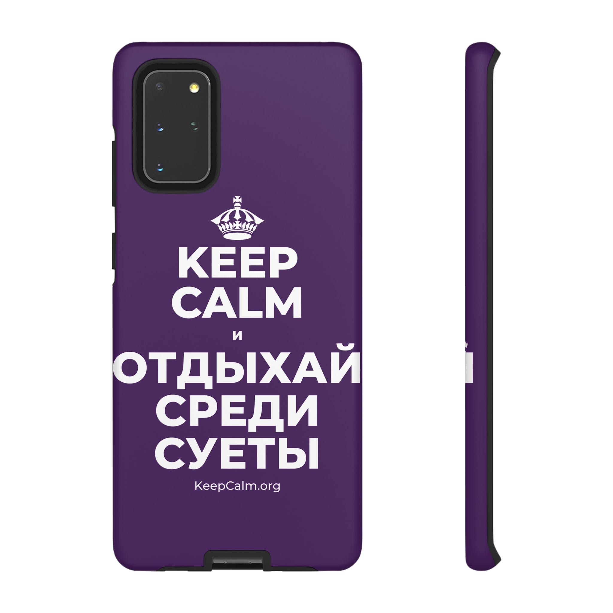 KEEP CALM И ОТДЫХАЙ СРЕДИ СУЕТЫ Phone Case