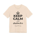 KEEP CALM AND เดินทีละก้าว T-Shirt (Soft Cream–Heather Mauve)