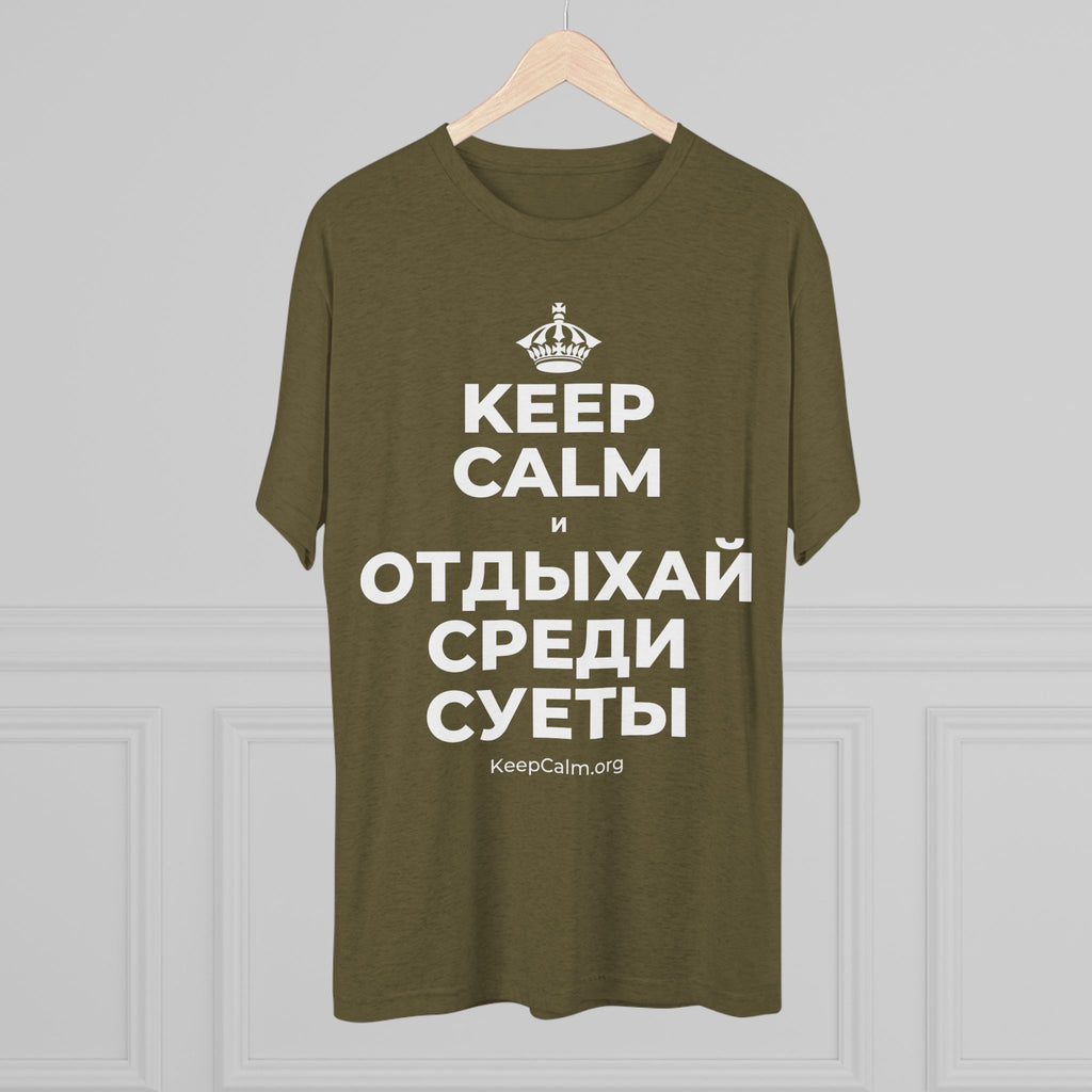 KEEP CALM И ОТДЫХАЙ СРЕДИ СУЕТЫ Tri-Blend Tee