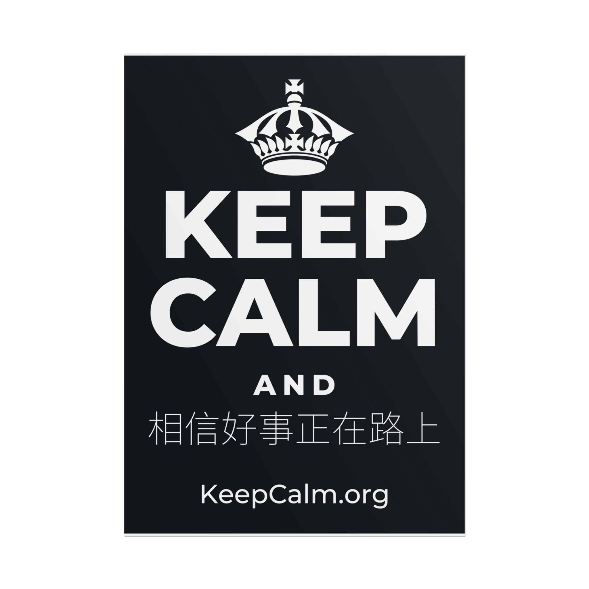 KEEP CALM AND 相信好事正在路上 Poster (Dark)