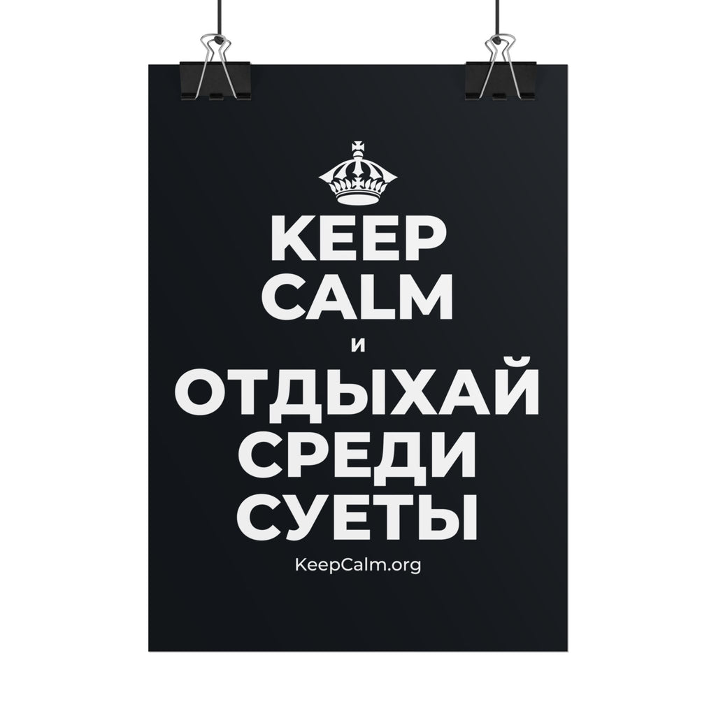 KEEP CALM И ОТДЫХАЙ СРЕДИ СУЕТЫ Poster (Dark)