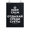KEEP CALM И ОТДЫХАЙ СРЕДИ СУЕТЫ Poster (Dark)