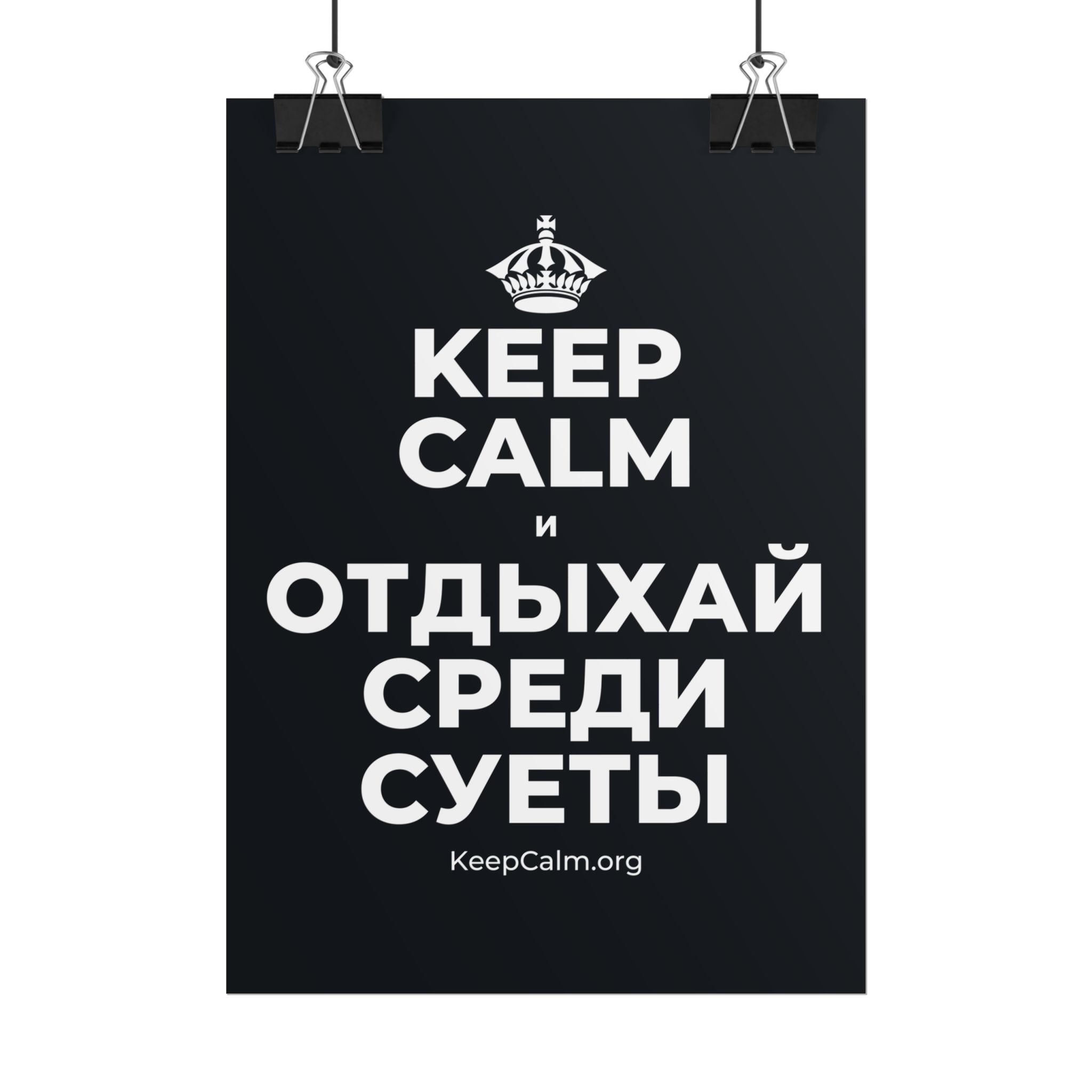 KEEP CALM И ОТДЫХАЙ СРЕДИ СУЕТЫ Poster (Dark)
