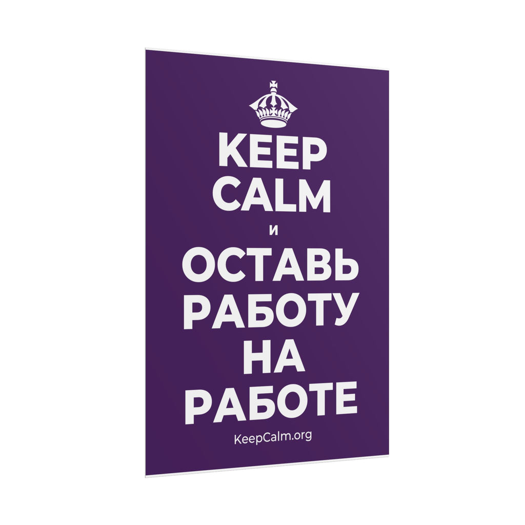 KEEP CALM И ОСТАВЬ РАБОТУ НА РАБОТЕ Poster