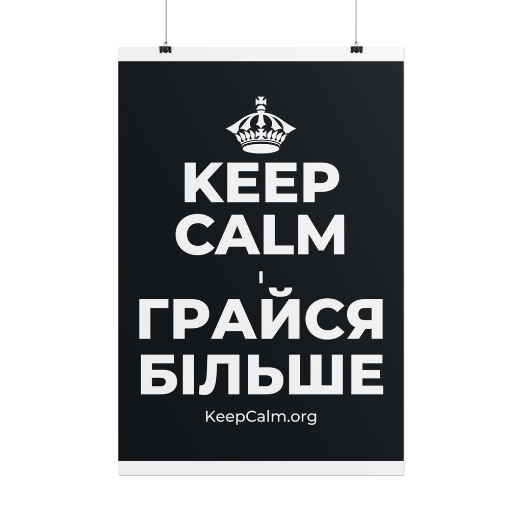 KEEP CALM І ГРАЙСЯ БІЛЬШЕ Poster (Dark)