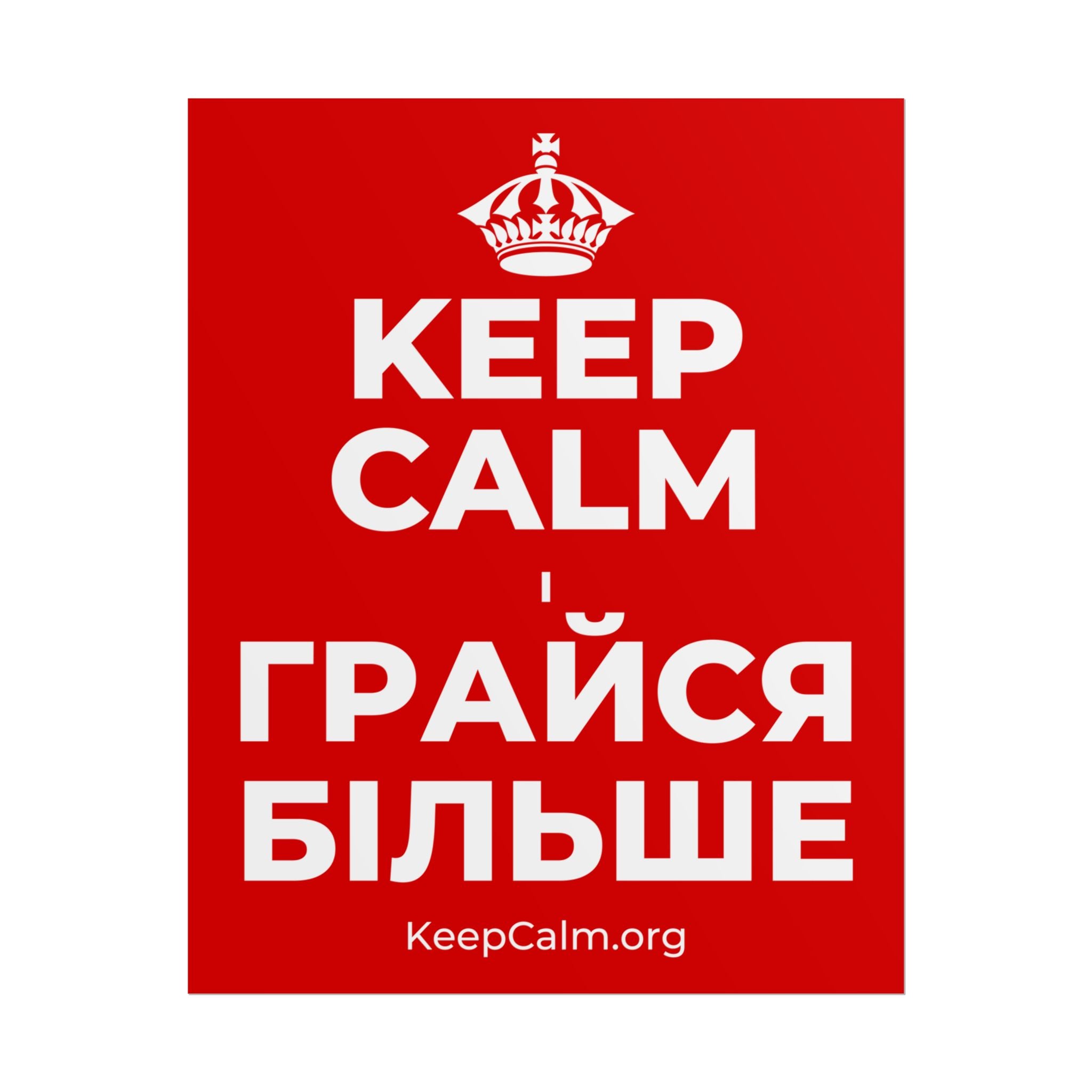 KEEP CALM І ГРАЙСЯ БІЛЬШЕ Poster