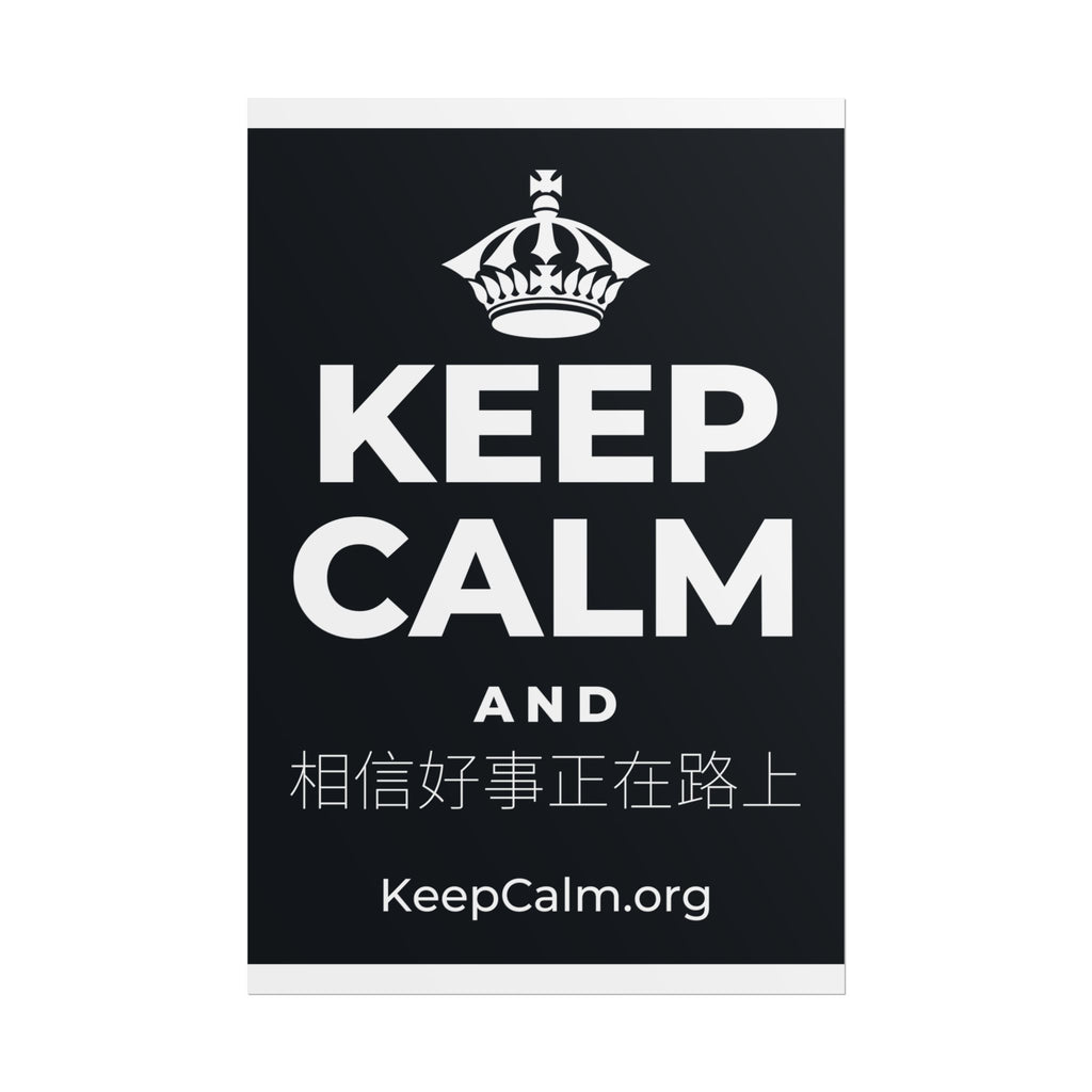 KEEP CALM AND 相信好事正在路上 Poster (Dark)