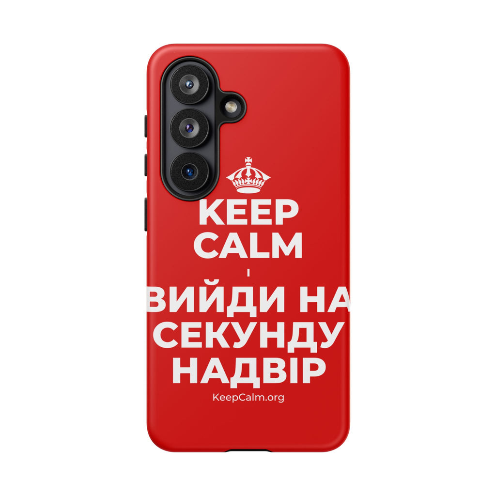 KEEP CALM І ВИЙДИ НА СЕКУНДУ НАДВІР Phone Case