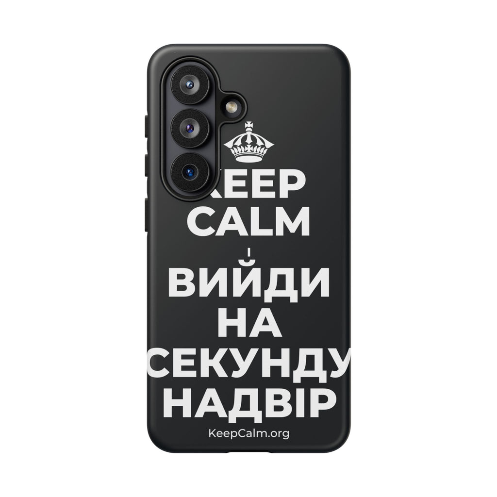 KEEP CALM І ВИЙДИ НА СЕКУНДУ НАДВІР Phone Case (Dark)