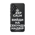 KEEP CALM І ВИЙДИ НА СЕКУНДУ НАДВІР Phone Case (Dark)