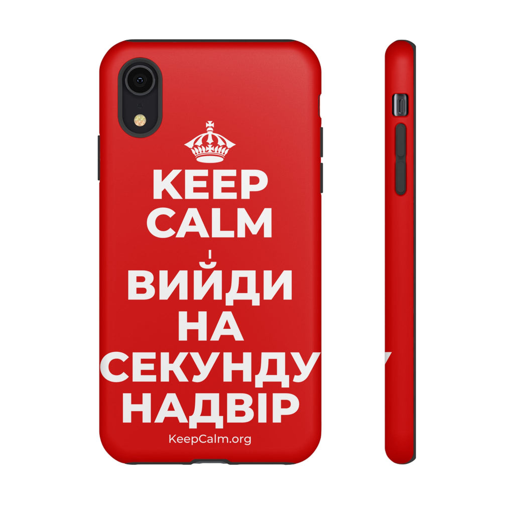 KEEP CALM І ВИЙДИ НА СЕКУНДУ НАДВІР Phone Case