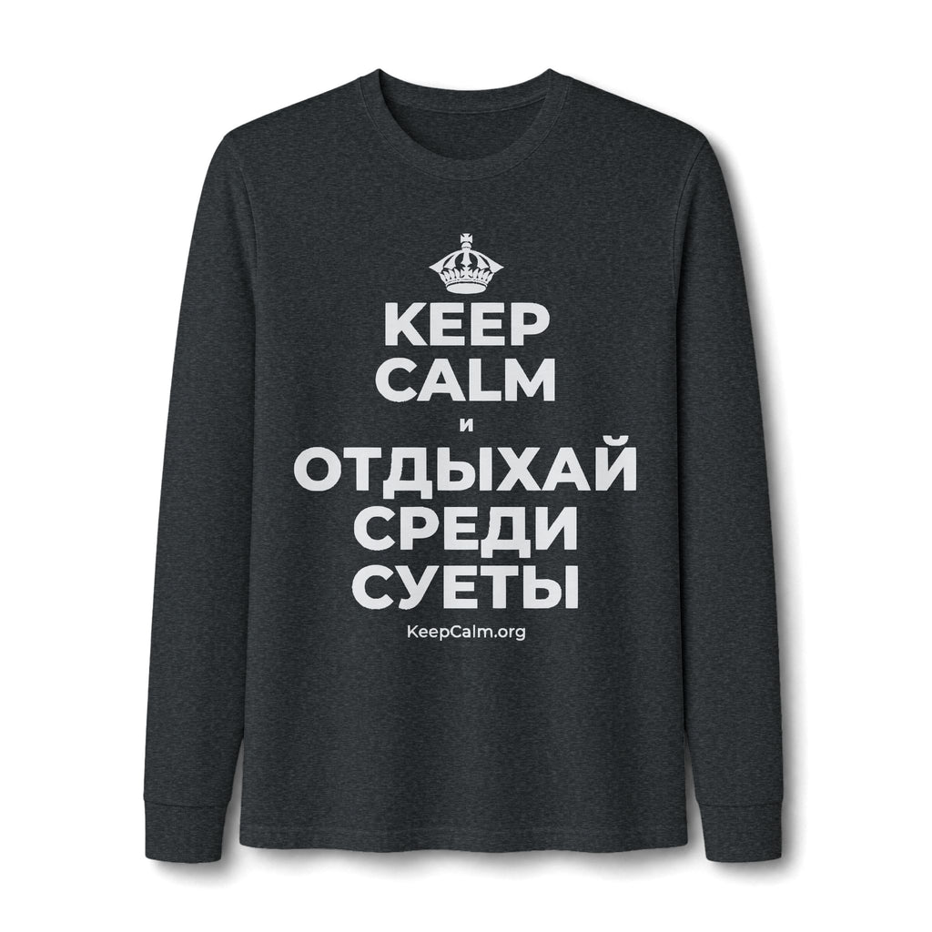KEEP CALM И ОТДЫХАЙ СРЕДИ СУЕТЫ Long Sleeve Tee