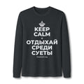 KEEP CALM И ОТДЫХАЙ СРЕДИ СУЕТЫ Long Sleeve Tee