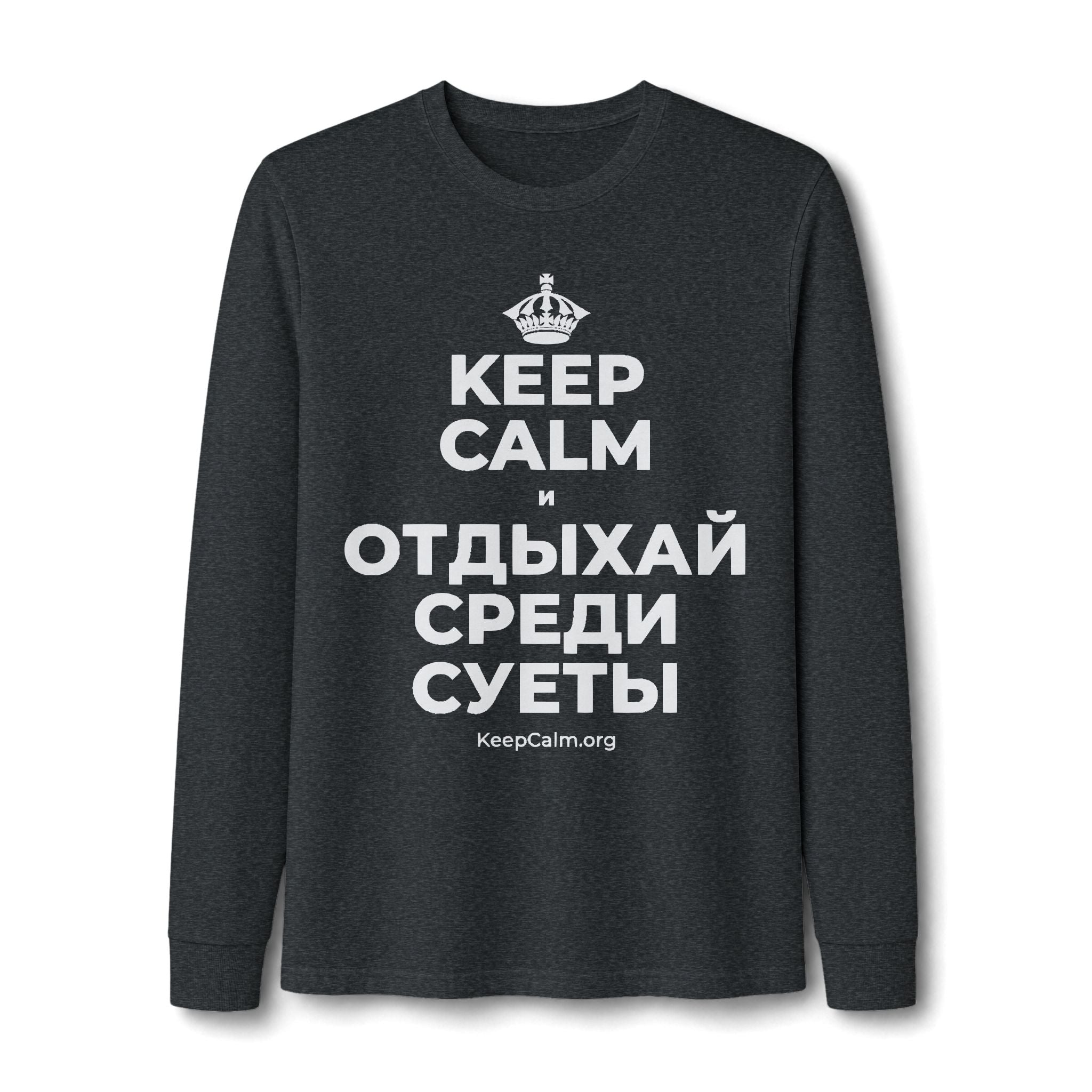 KEEP CALM И ОТДЫХАЙ СРЕДИ СУЕТЫ Long Sleeve Tee