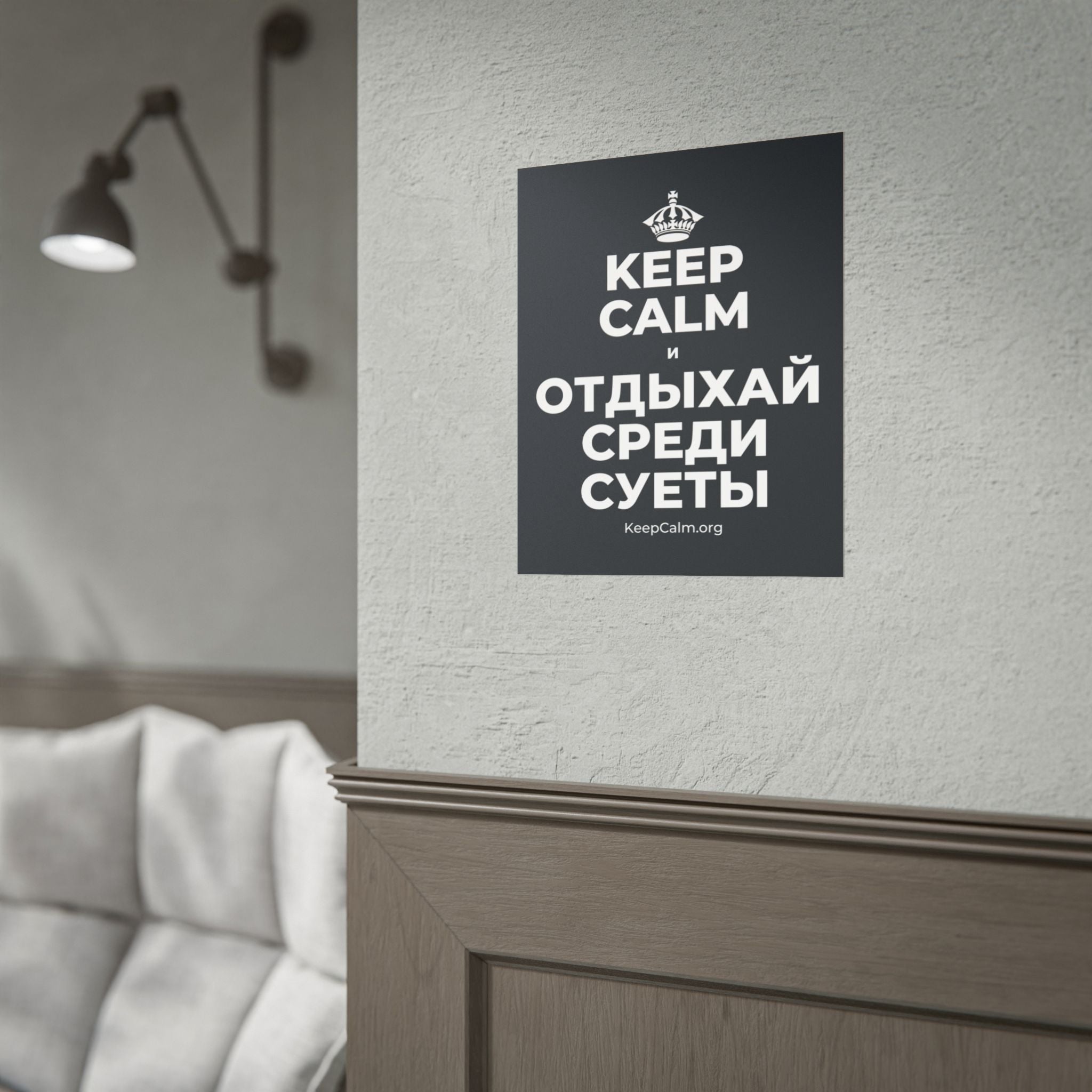 KEEP CALM И ОТДЫХАЙ СРЕДИ СУЕТЫ Poster (Dark)