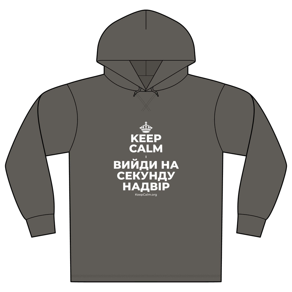 KEEP CALM І ВИЙДИ НА СЕКУНДУ НАДВІР Organic Hoodie Tee