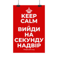 KEEP CALM І ВИЙДИ НА СЕКУНДУ НАДВІР Satin Poster