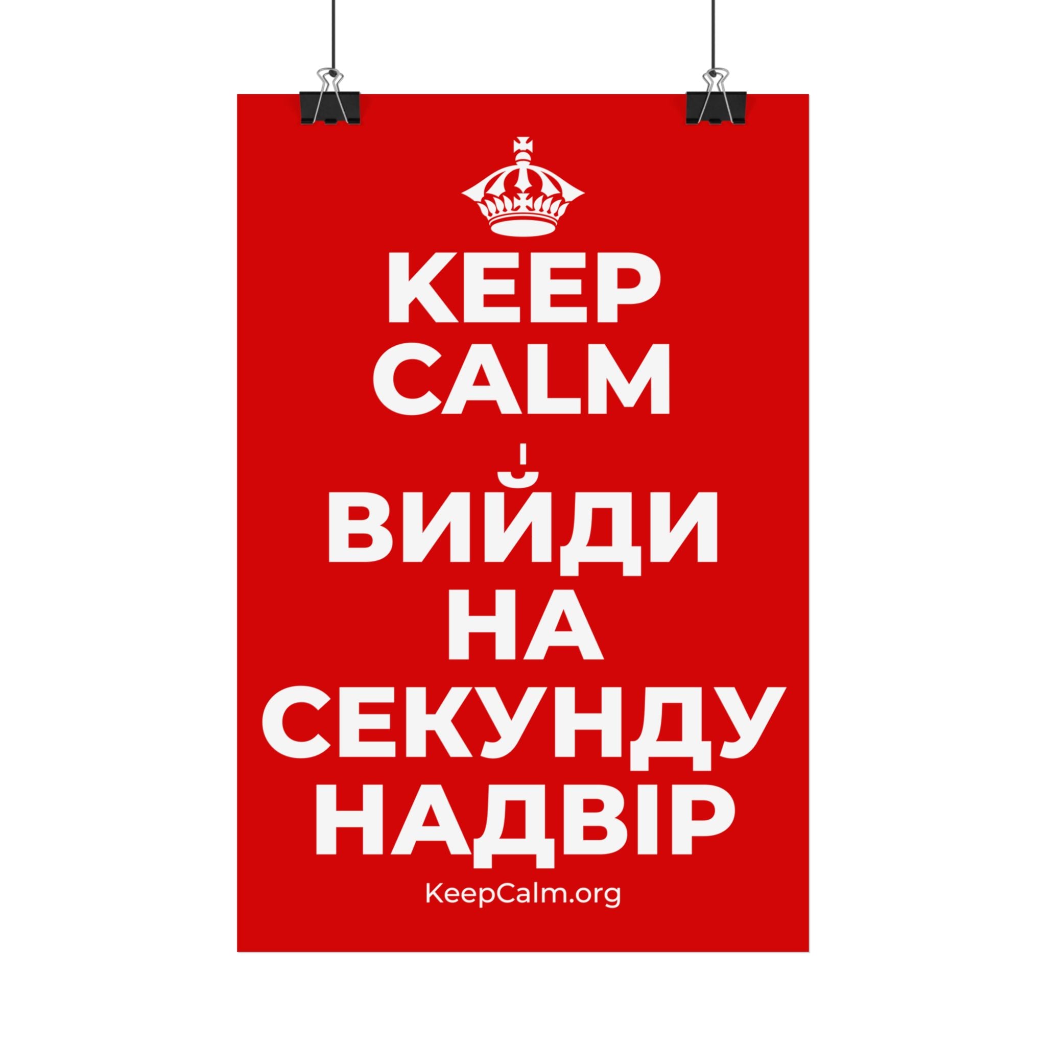 KEEP CALM І ВИЙДИ НА СЕКУНДУ НАДВІР Satin Poster