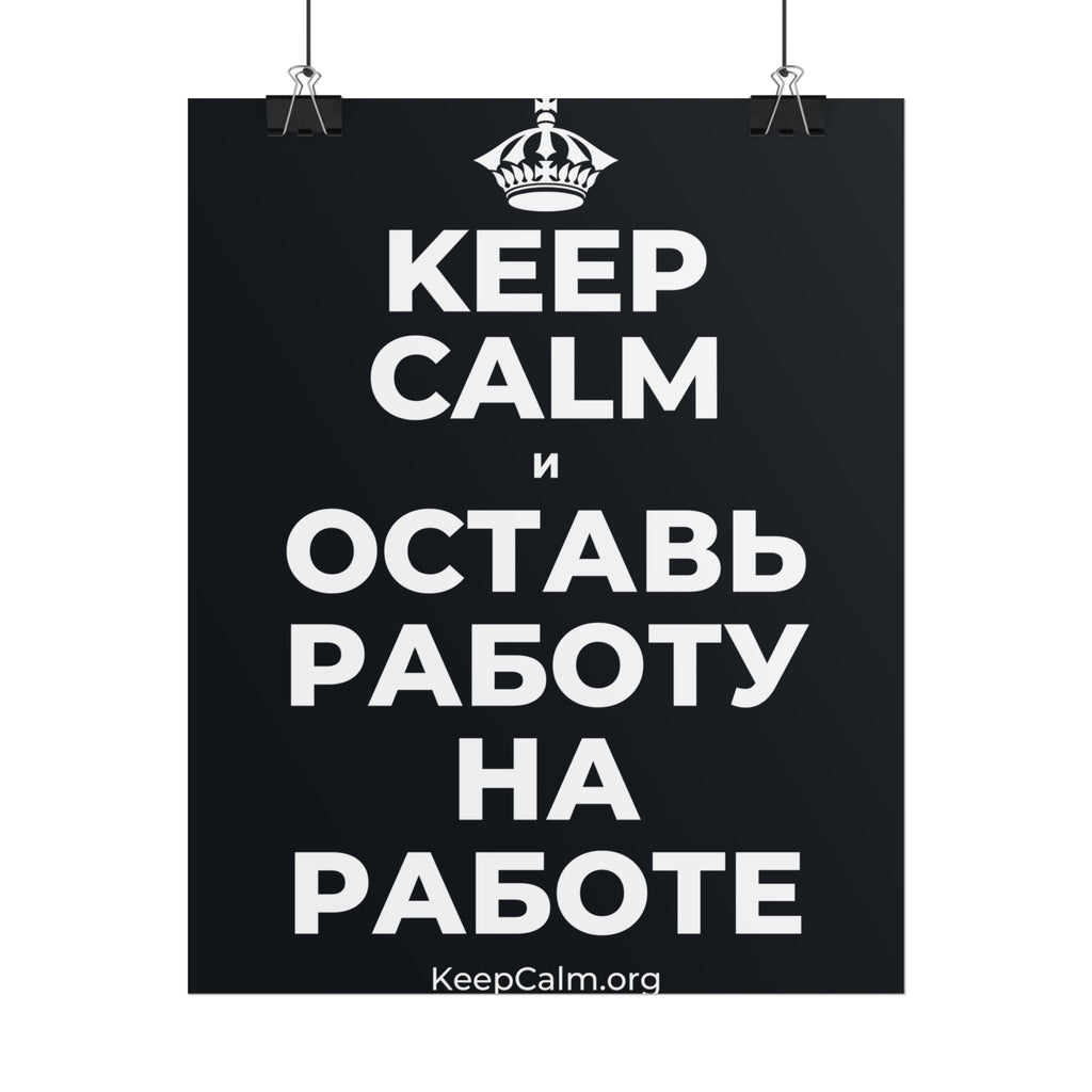 KEEP CALM И ОСТАВЬ РАБОТУ НА РАБОТЕ Poster (Dark)