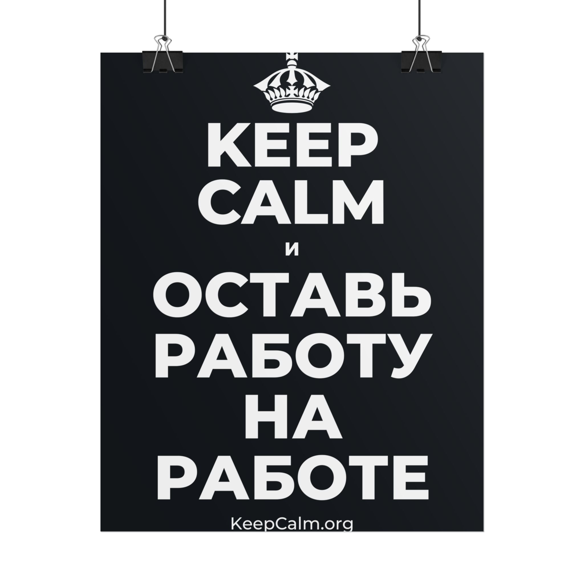 KEEP CALM И ОСТАВЬ РАБОТУ НА РАБОТЕ Poster (Dark)