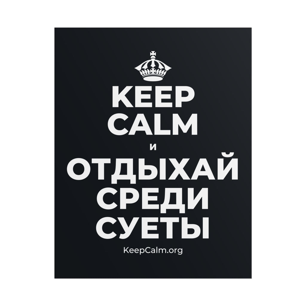 KEEP CALM И ОТДЫХАЙ СРЕДИ СУЕТЫ Poster (Dark)