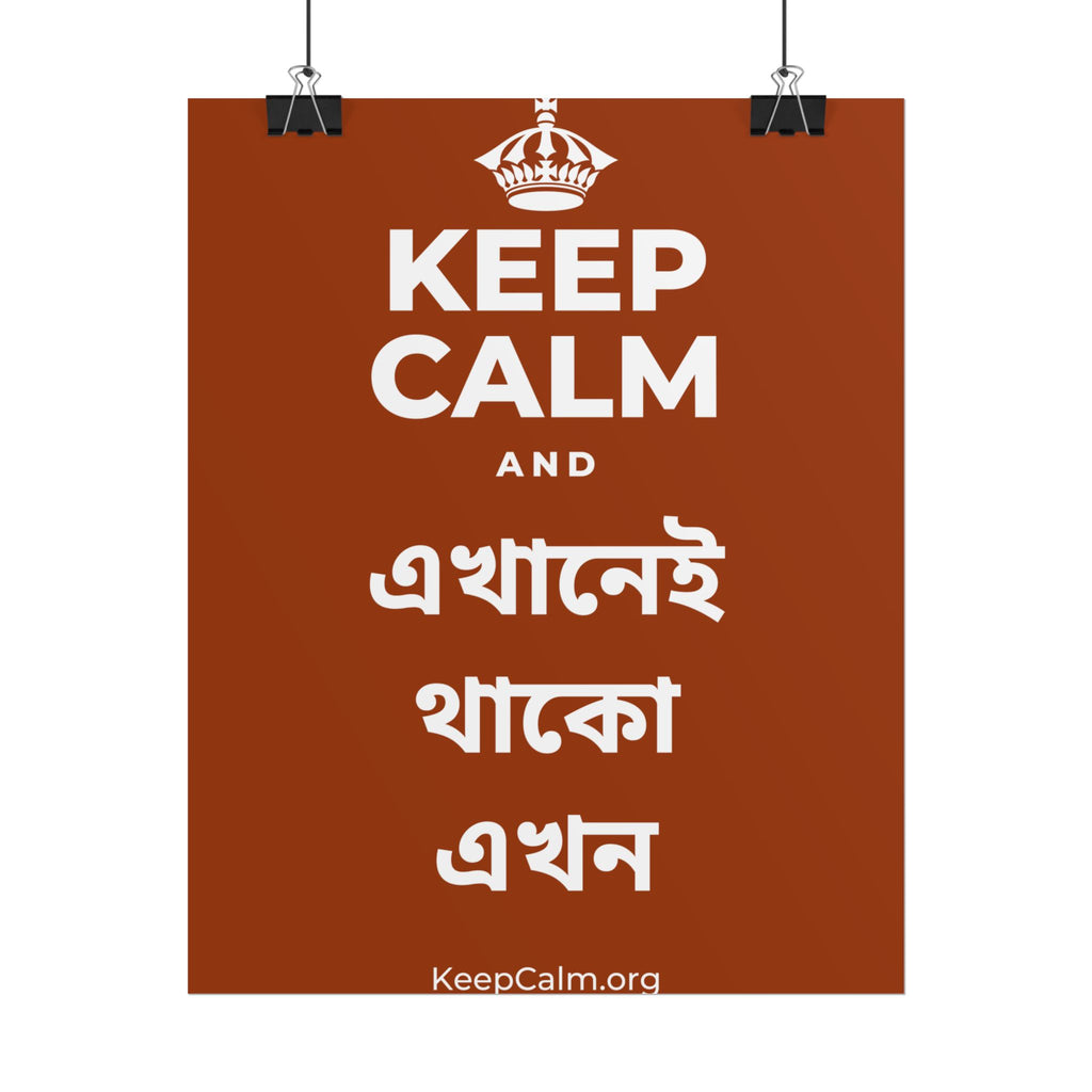 KEEP CALM AND এখানেই থাকো এখন Poster