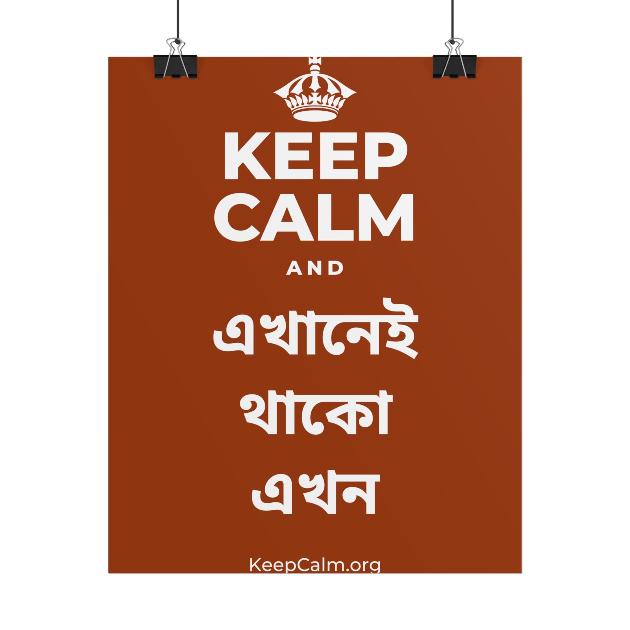 KEEP CALM AND এখানেই থাকো এখন Poster