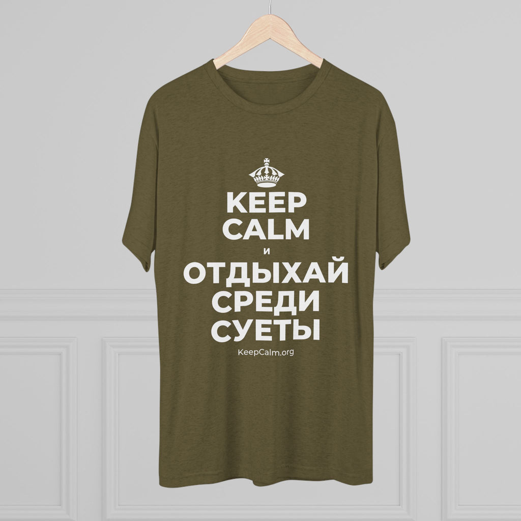 KEEP CALM И ОТДЫХАЙ СРЕДИ СУЕТЫ Tri-Blend Tee