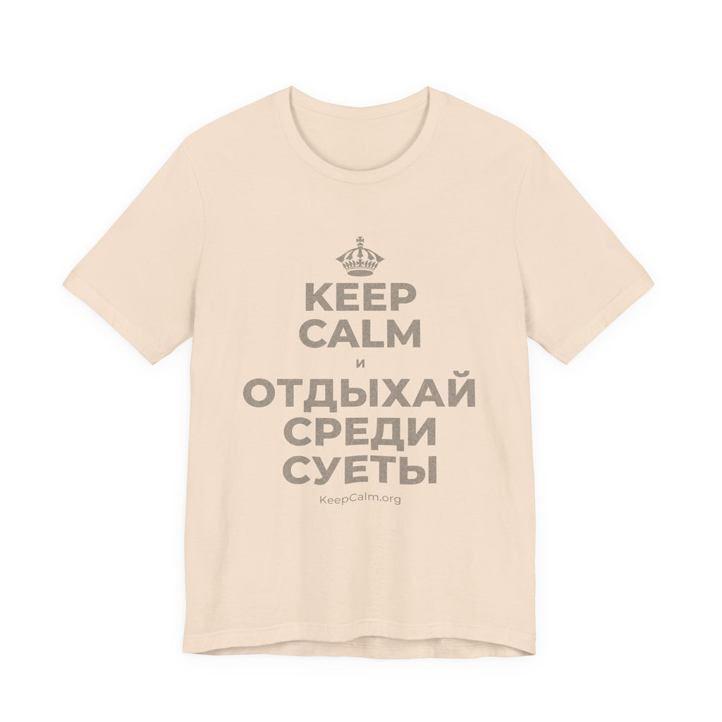 KEEP CALM И ОТДЫХАЙ СРЕДИ СУЕТЫ T-Shirt (Soft Cream–Heather Mauve)