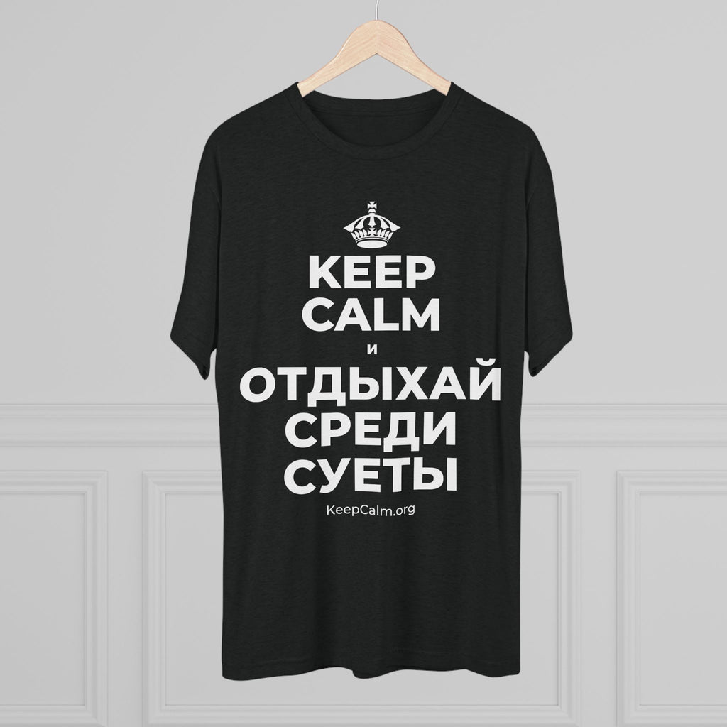 KEEP CALM И ОТДЫХАЙ СРЕДИ СУЕТЫ Tri-Blend Tee