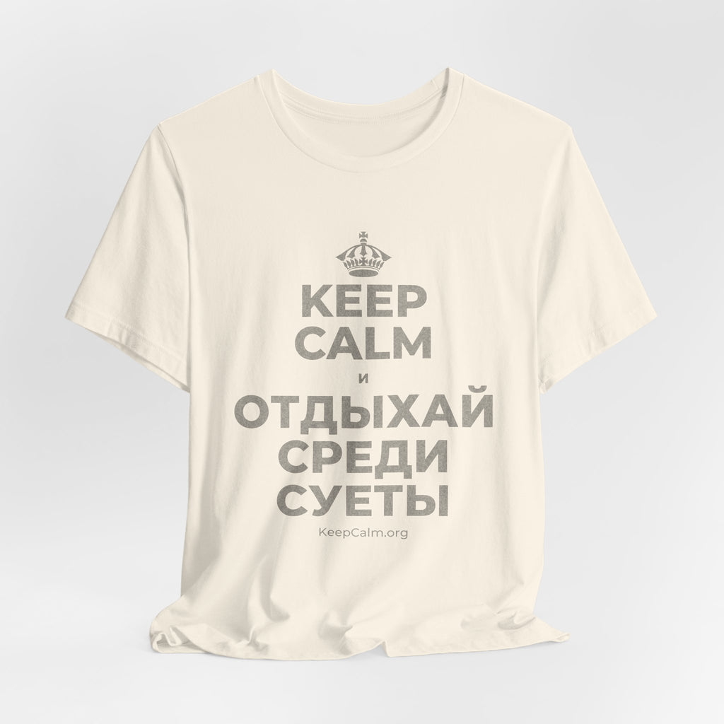 KEEP CALM И ОТДЫХАЙ СРЕДИ СУЕТЫ T-Shirt (White–Asphalt)