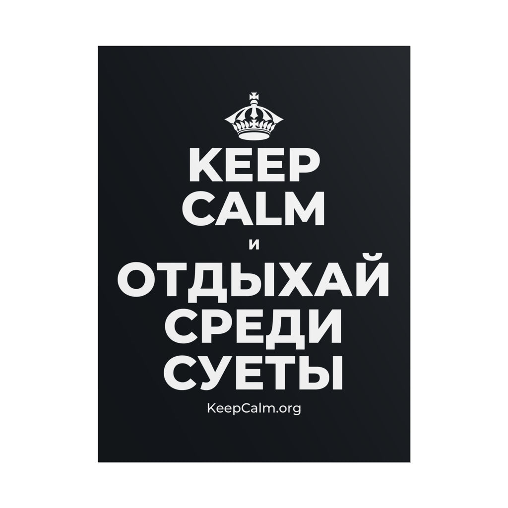 KEEP CALM И ОТДЫХАЙ СРЕДИ СУЕТЫ Poster (Dark)