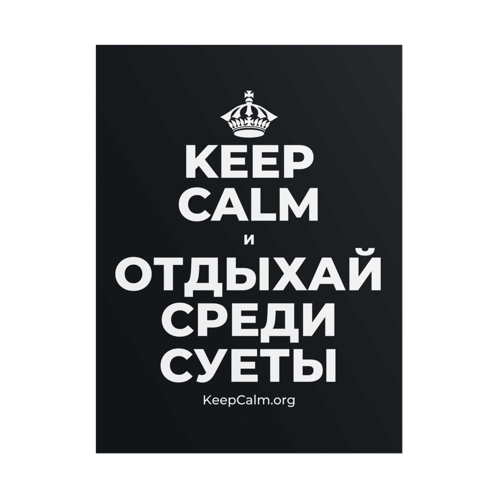 KEEP CALM И ОТДЫХАЙ СРЕДИ СУЕТЫ Poster (Dark)