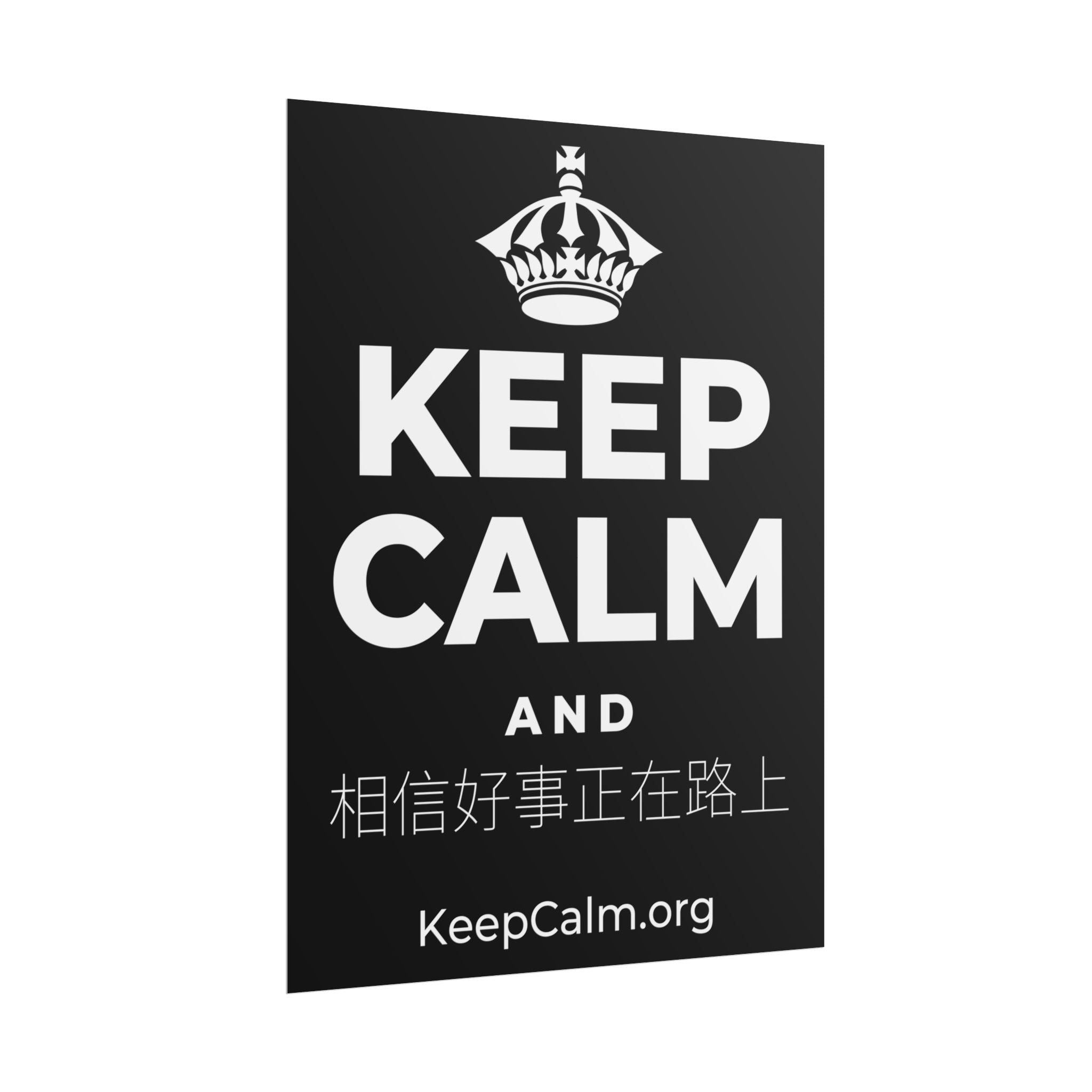 KEEP CALM AND 相信好事正在路上 Poster