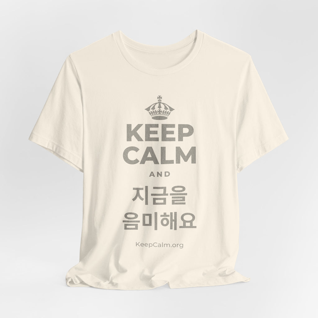 KEEP CALM AND 지금을 음미해요 T-Shirt (White–Asphalt)