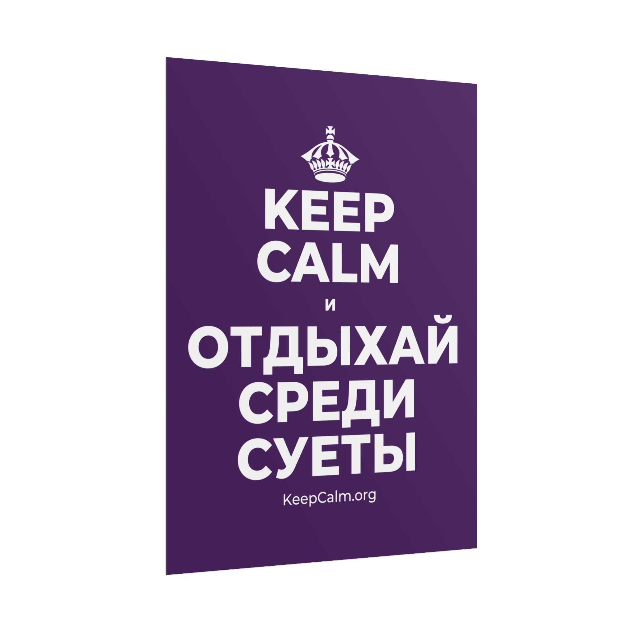 KEEP CALM И ОТДЫХАЙ СРЕДИ СУЕТЫ Poster