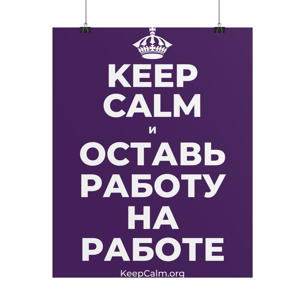 KEEP CALM И ОСТАВЬ РАБОТУ НА РАБОТЕ Poster
