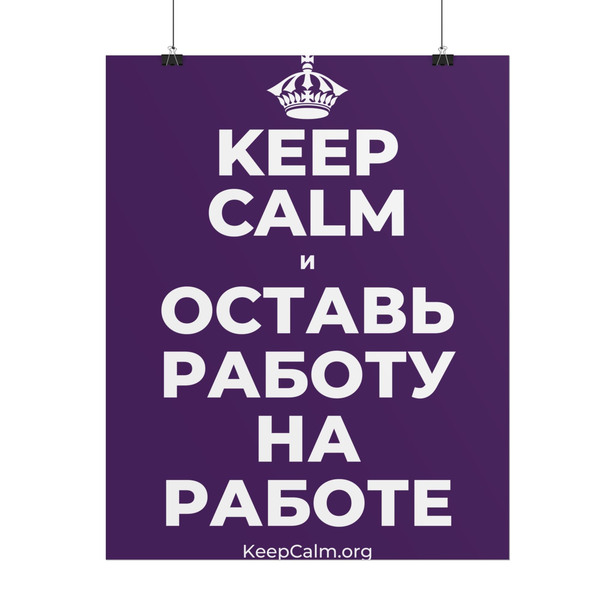 KEEP CALM И ОСТАВЬ РАБОТУ НА РАБОТЕ Poster