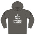 KEEP CALM І ГРАЙСЯ БІЛЬШЕ Organic Hoodie Tee