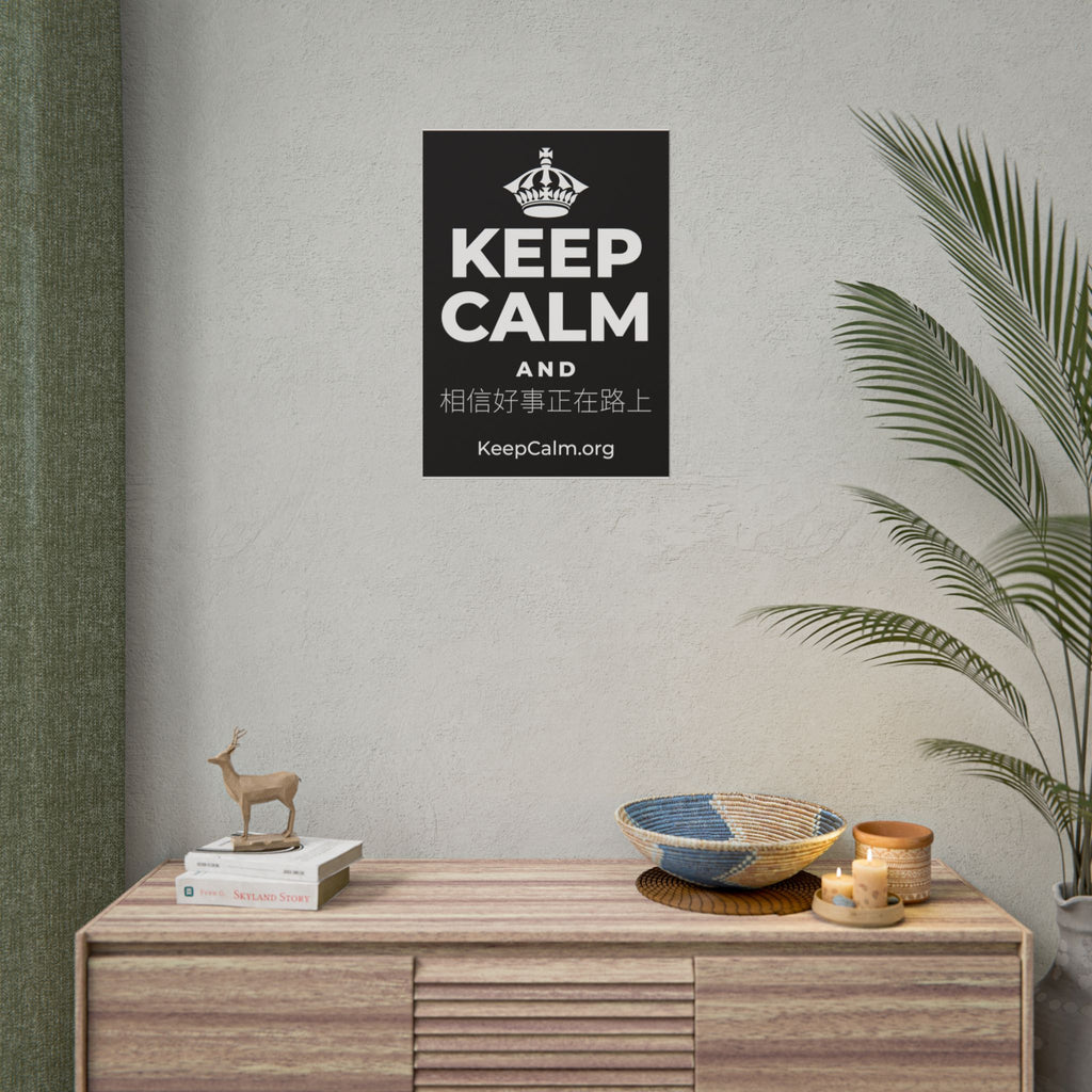 KEEP CALM AND 相信好事正在路上 Poster