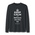 KEEP CALM AND জিনিসগুলো ঝরে যেতে দাও Long Sleeve Tee