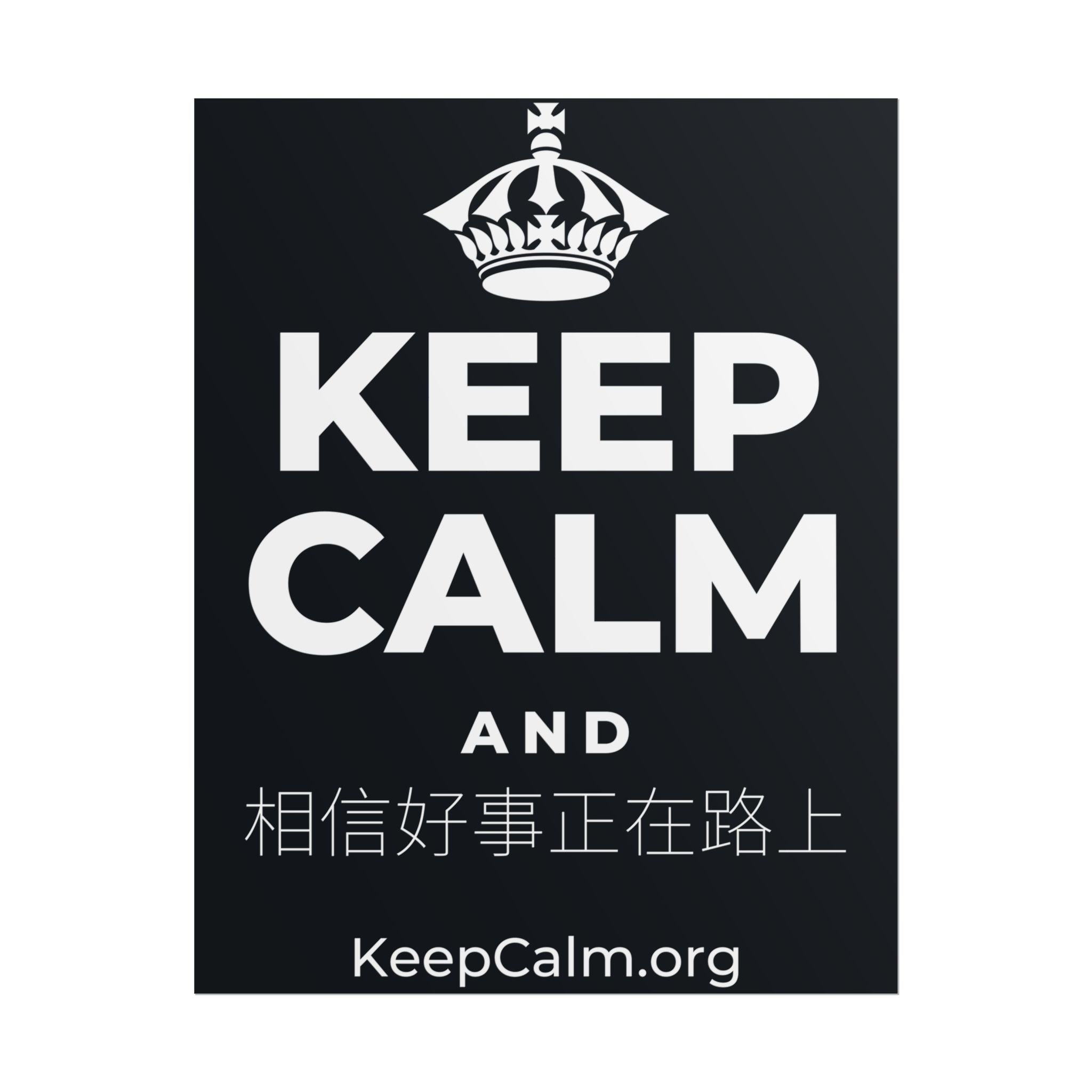 KEEP CALM AND 相信好事正在路上 Poster (Dark)