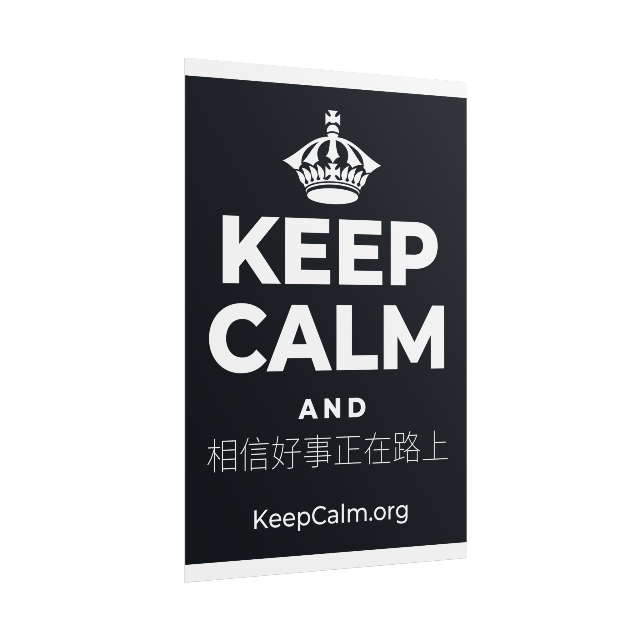 KEEP CALM AND 相信好事正在路上 Poster (Dark)