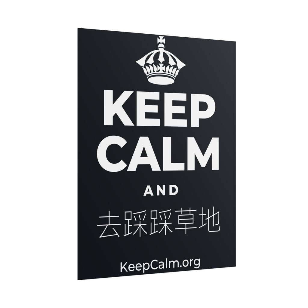 KEEP CALM AND 去踩踩草地 Poster (Dark)